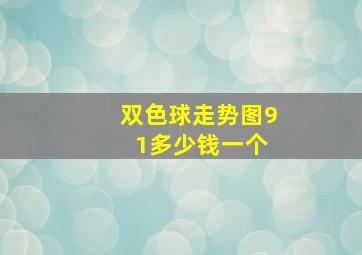 双色球走势图9 1多少钱一个